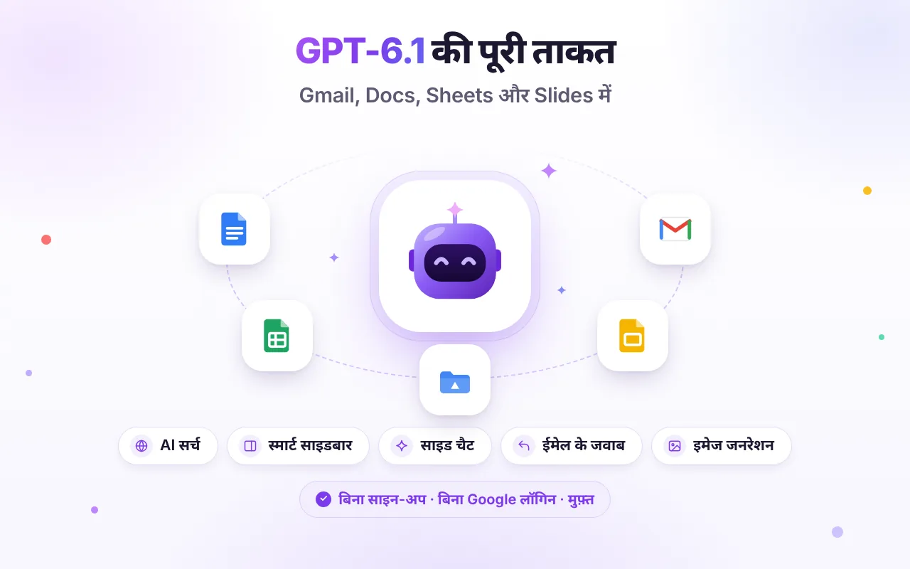Gmail, Google Docs, Sheets और Slides में GPT-6.1 Workspace