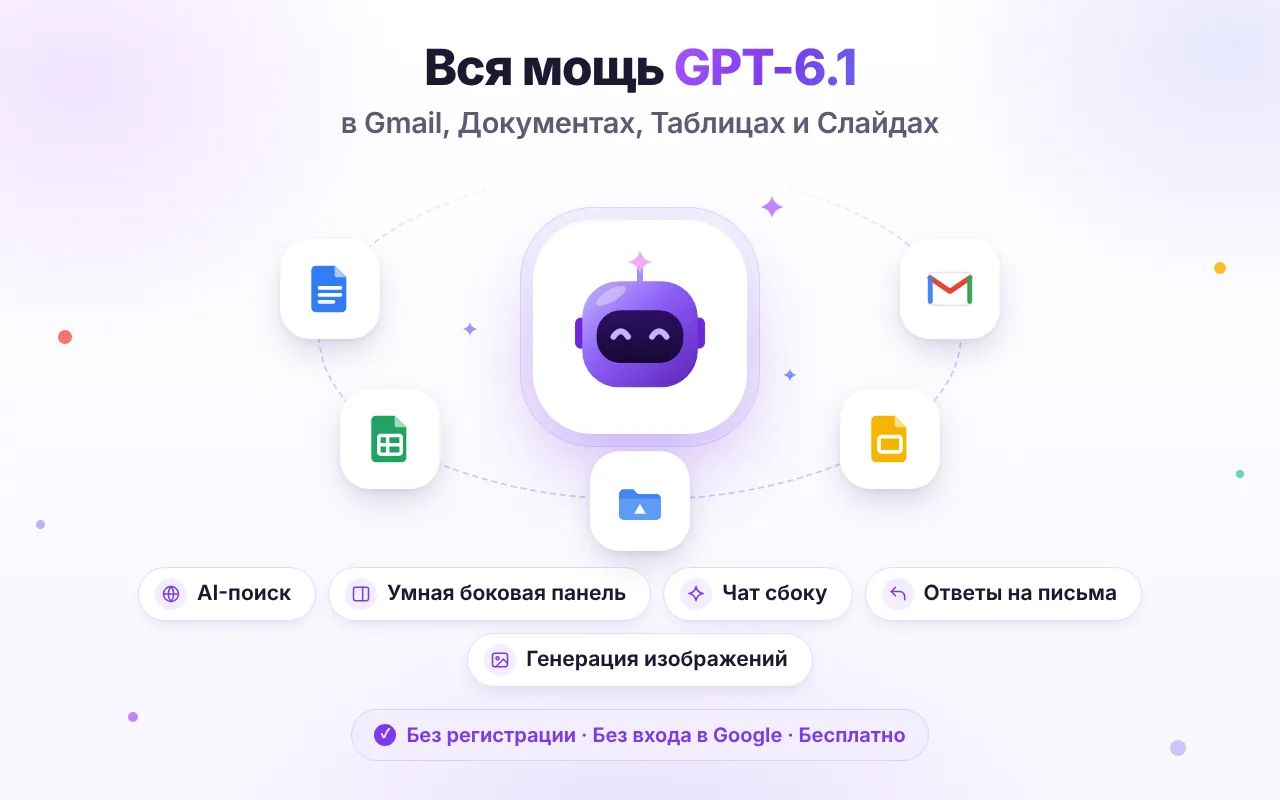 GPT-6.1 Workspace в Gmail, Google Документах, Таблицах и Презентациях